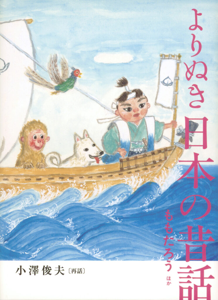 『よりぬき日本の昔話 ももたろう ほか』 表紙