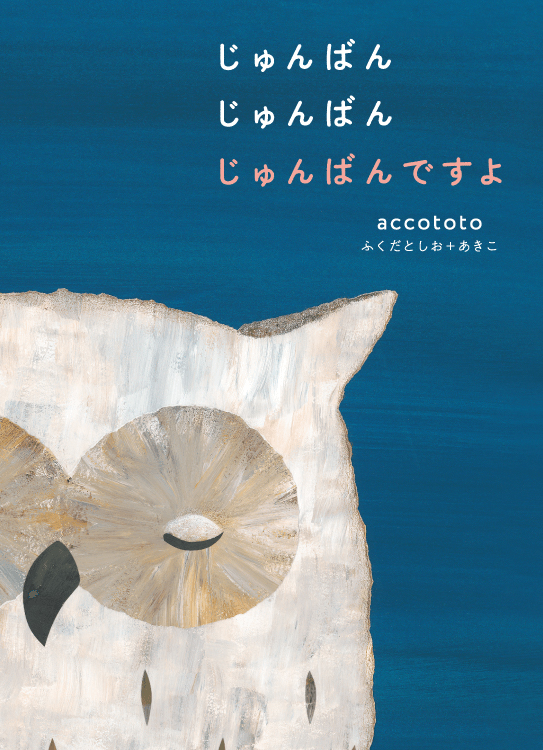 『じゅんばん じゅんばん じゅんばんです よ』表紙